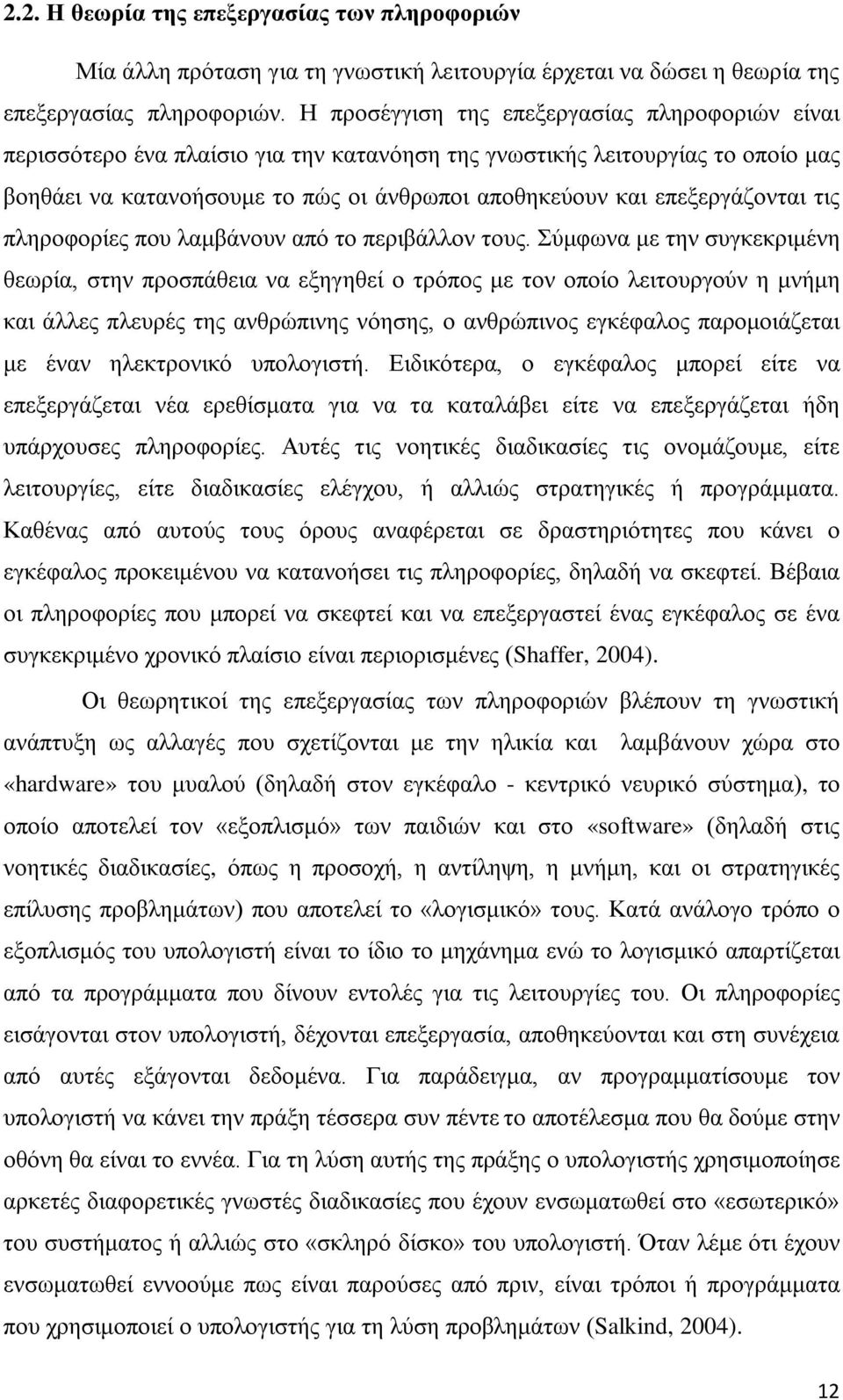 επεξεργάζονται τις πληροφορίες που λαμβάνουν από το περιβάλλον τους.