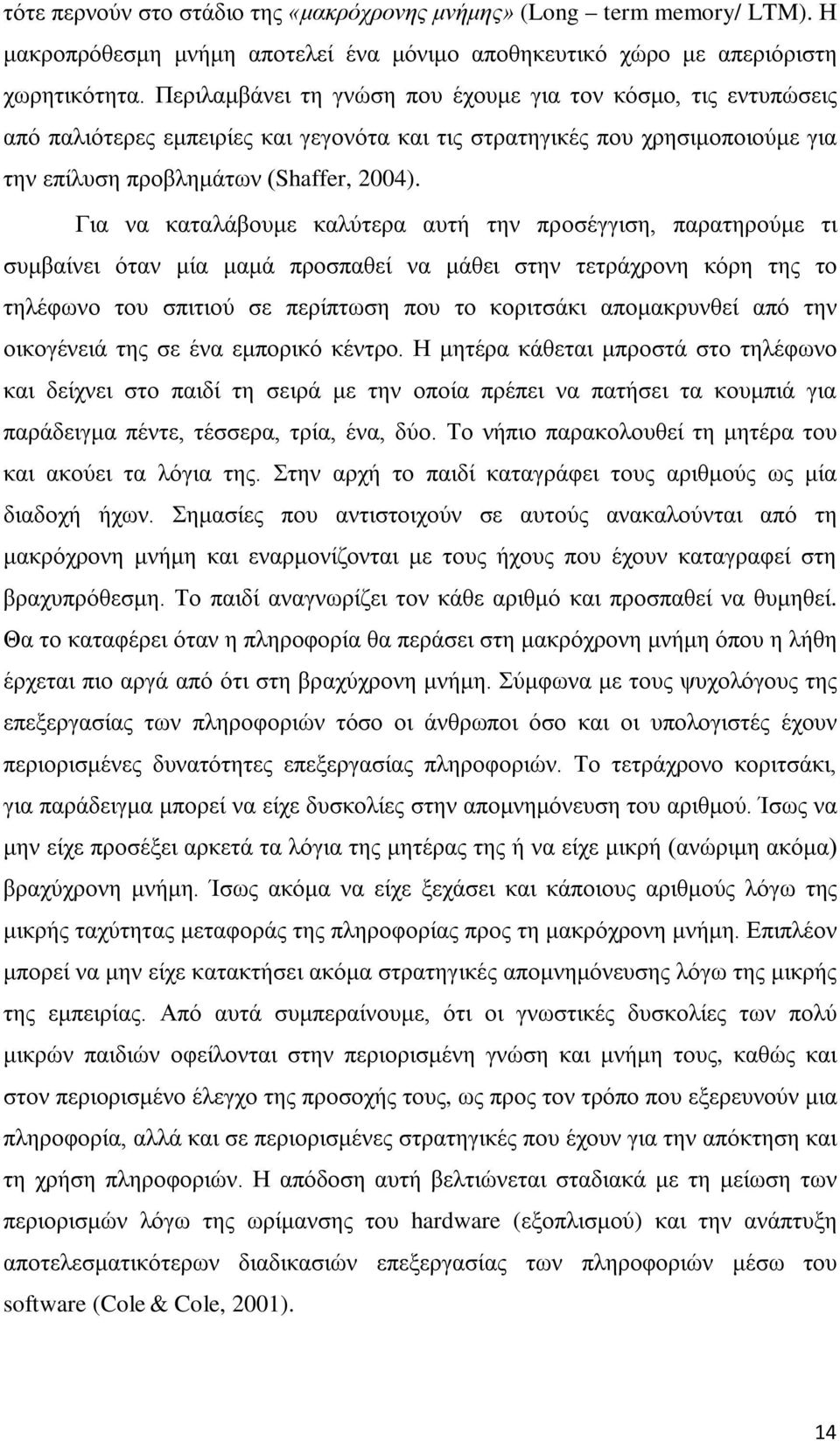 Για να καταλάβουμε καλύτερα αυτή την προσέγγιση, παρατηρούμε τι συμβαίνει όταν μία μαμά προσπαθεί να μάθει στην τετράχρονη κόρη της το τηλέφωνο του σπιτιού σε περίπτωση που το κοριτσάκι απομακρυνθεί