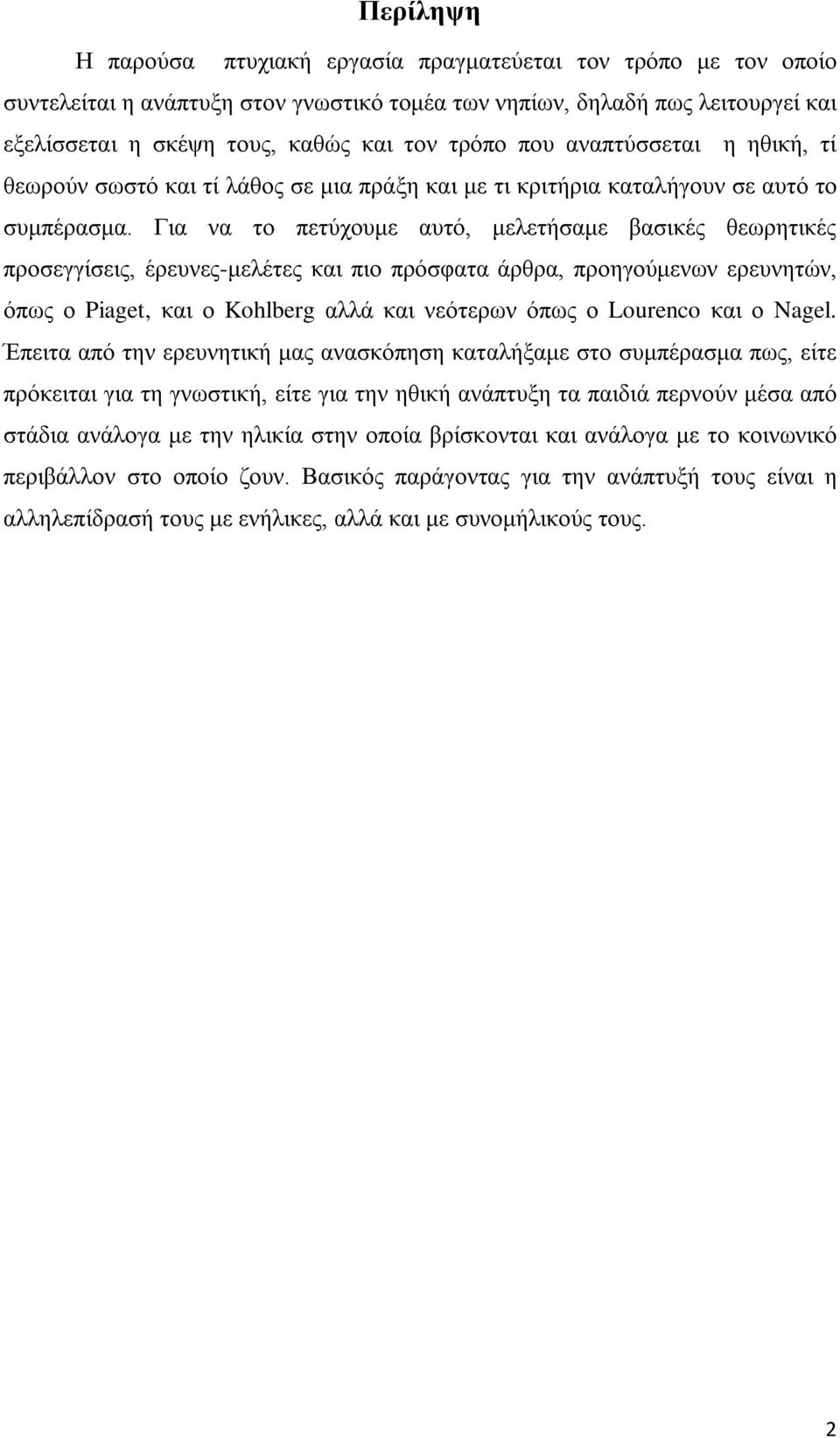 Για να το πετύχουμε αυτό, μελετήσαμε βασικές θεωρητικές προσεγγίσεις, έρευνες-μελέτες και πιο πρόσφατα άρθρα, προηγούμενων ερευνητών, όπως ο Piaget, και ο Kohlberg αλλά και νεότερων όπως ο Lourenco