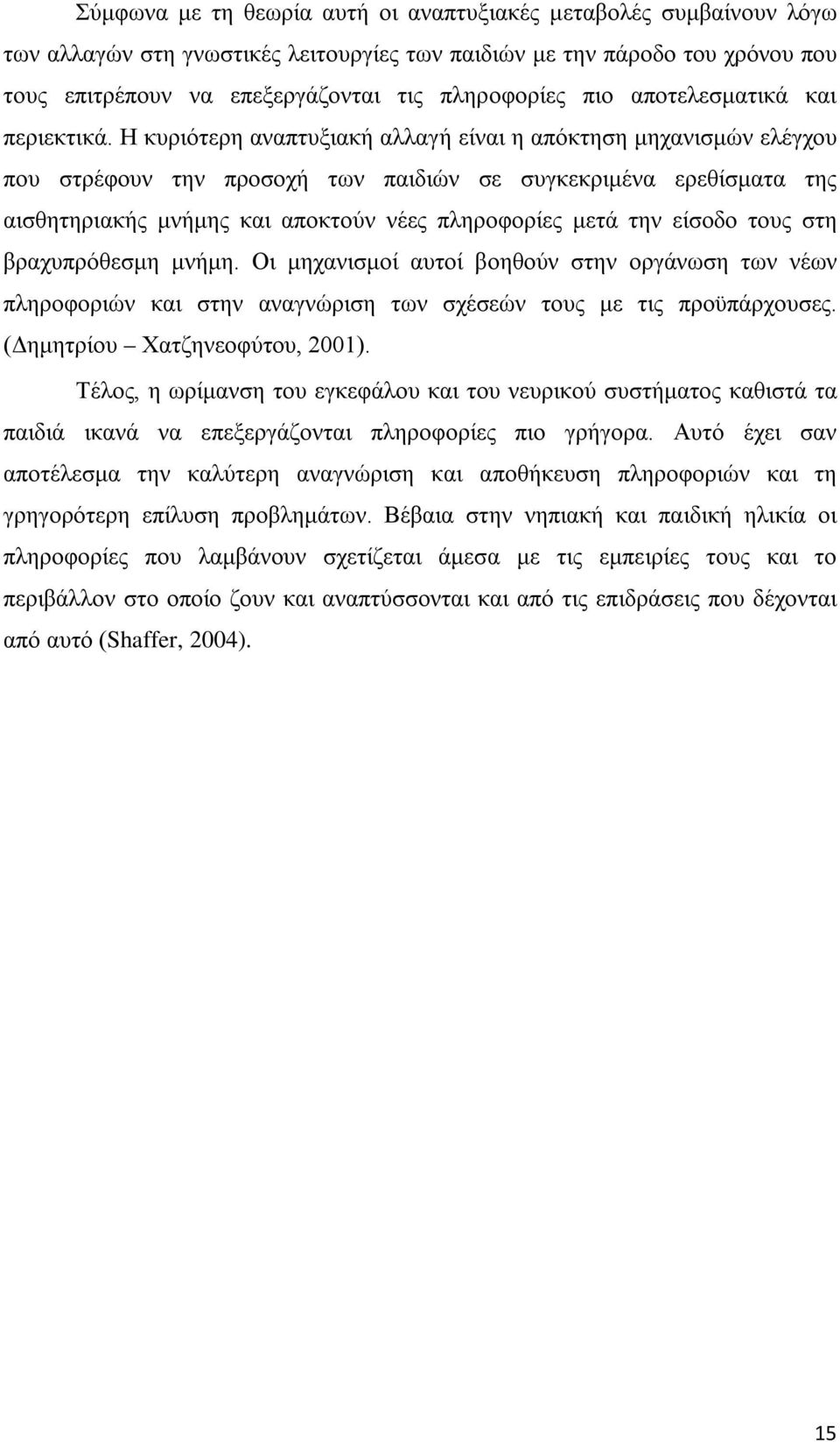 Η κυριότερη αναπτυξιακή αλλαγή είναι η απόκτηση μηχανισμών ελέγχου που στρέφουν την προσοχή των παιδιών σε συγκεκριμένα ερεθίσματα της αισθητηριακής μνήμης και αποκτούν νέες πληροφορίες μετά την