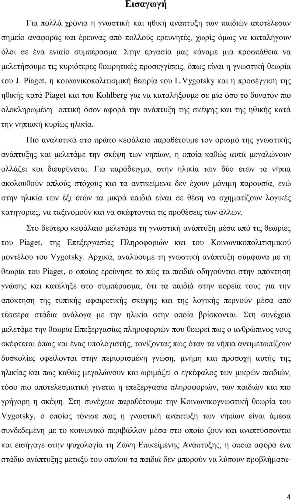 Vygotsky και η προσέγγιση της ηθικής κατά Piaget και του Kohlberg για να καταλήξουμε σε μία όσο το δυνατόν πιο ολοκληρωμένη οπτική όσον αφορά την ανάπτυξη της σκέψης και της ηθικής κατά την νηπιακή