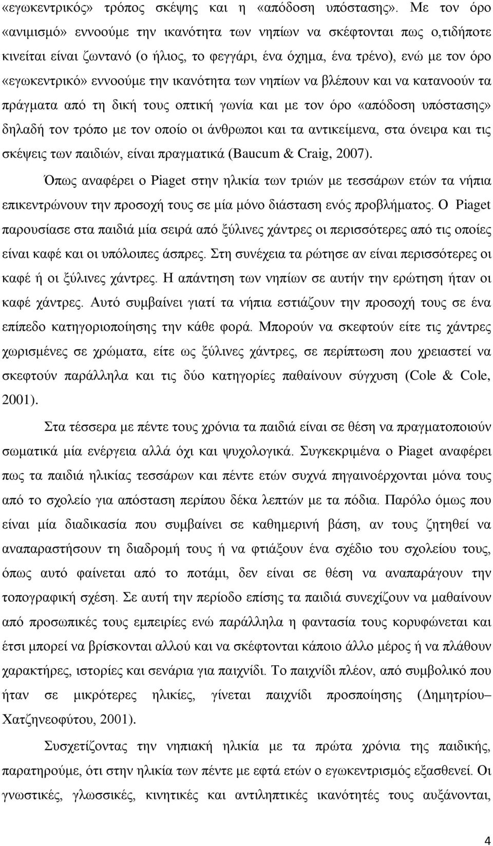 ικανότητα των νηπίων να βλέπουν και να κατανοούν τα πράγματα από τη δική τους οπτική γωνία και με τον όρο «απόδοση υπόστασης» δηλαδή τον τρόπο με τον οποίο οι άνθρωποι και τα αντικείμενα, στα όνειρα