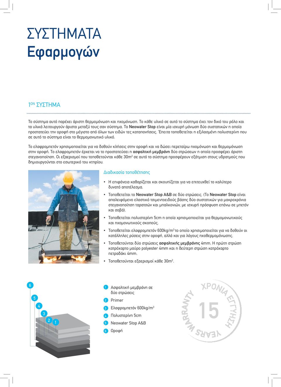 Το Neowater Stop είναι μία ισχυρή μόνωση δύο συστατικών η οποία προστατεύει την οροφή στο μέγιστο από όλων των ειδών τες καταπονήσεις.