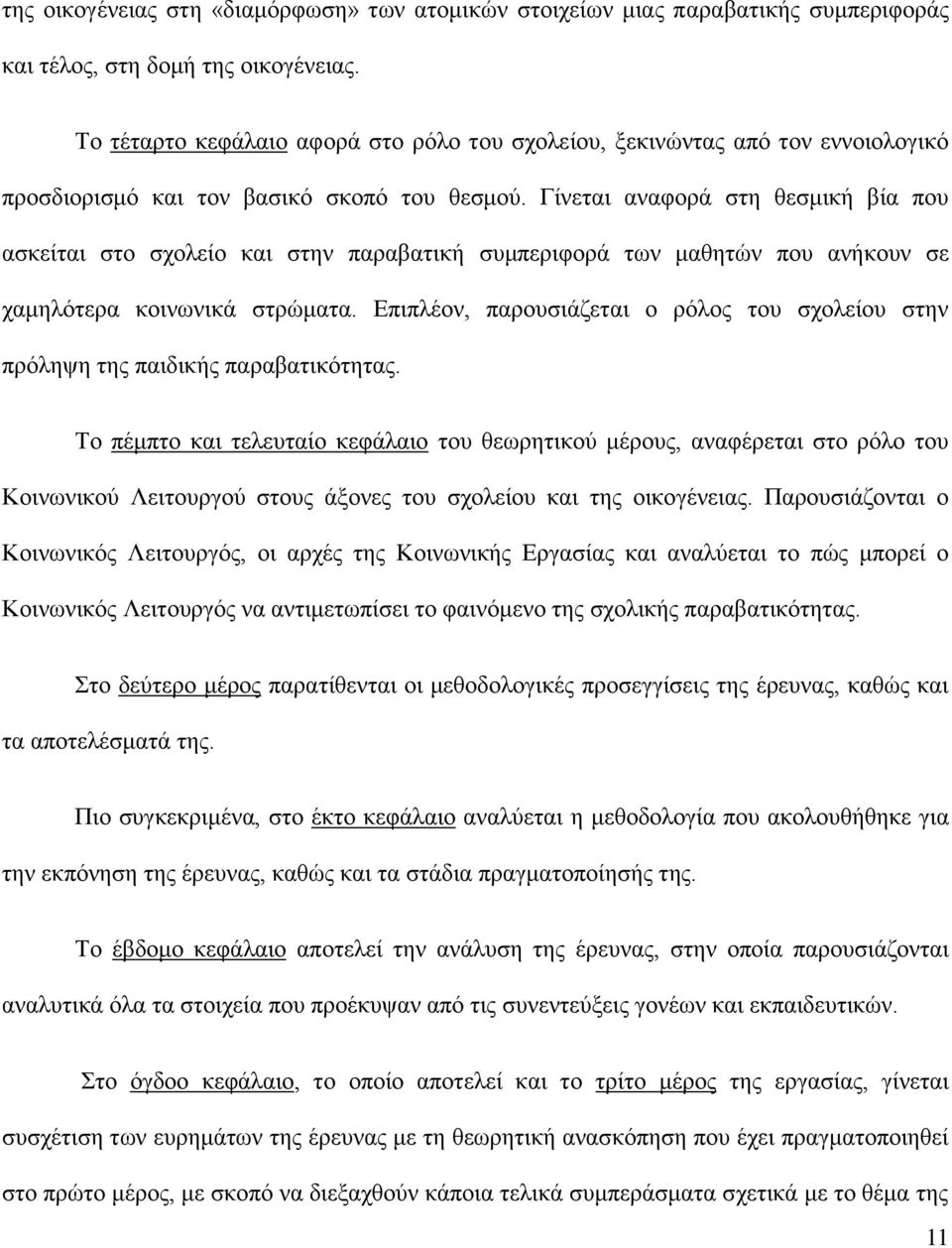 Γίνεται αναφορά στη θεσμική βία που ασκείται στο σχολείο και στην παραβατική συμπεριφορά των μαθητών που ανήκουν σε χαμηλότερα κοινωνικά στρώματα.