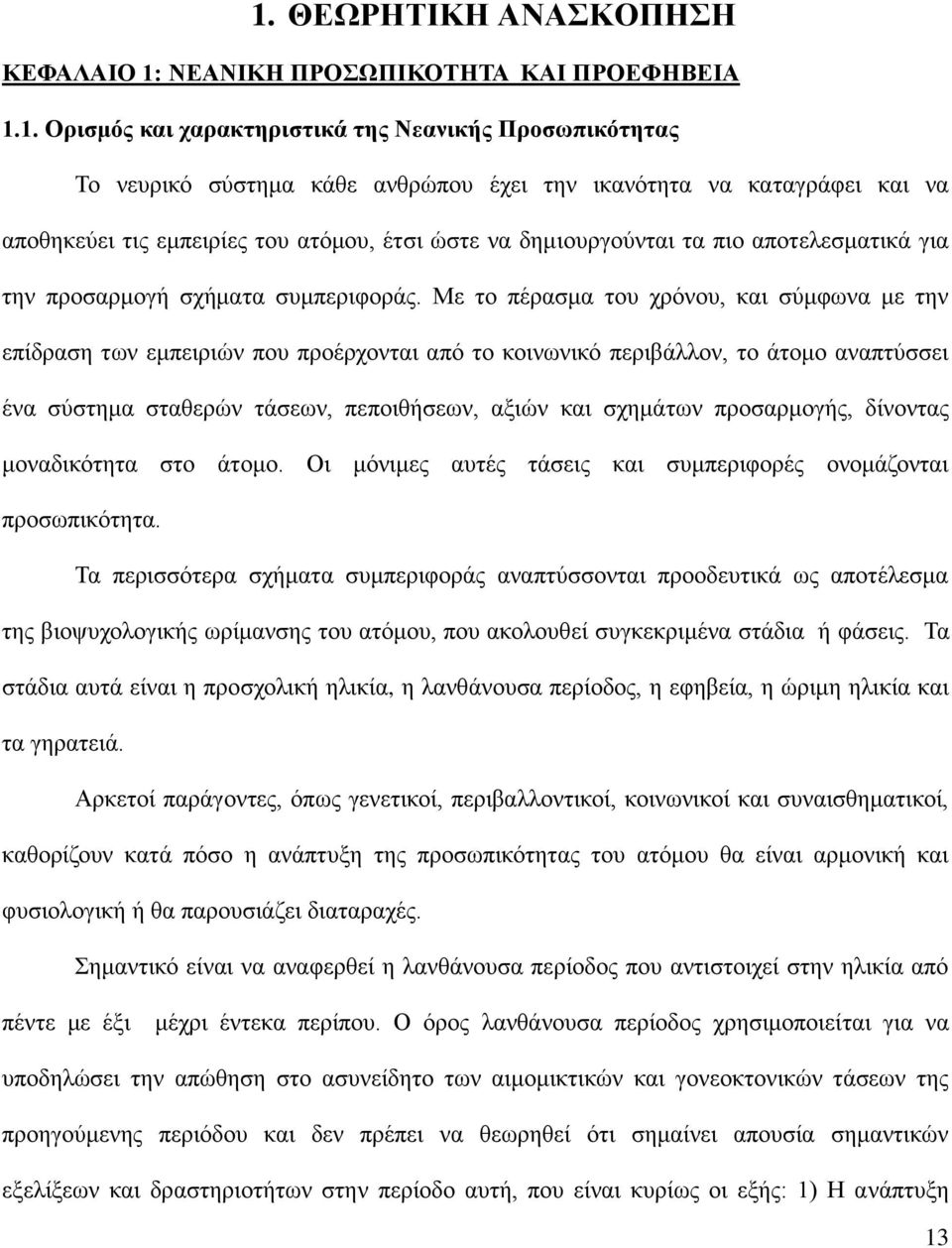 Με το πέρασμα του χρόνου, και σύμφωνα με την επίδραση των εμπειριών που προέρχονται από το κοινωνικό περιβάλλον, το άτομο αναπτύσσει ένα σύστημα σταθερών τάσεων, πεποιθήσεων, αξιών και σχημάτων