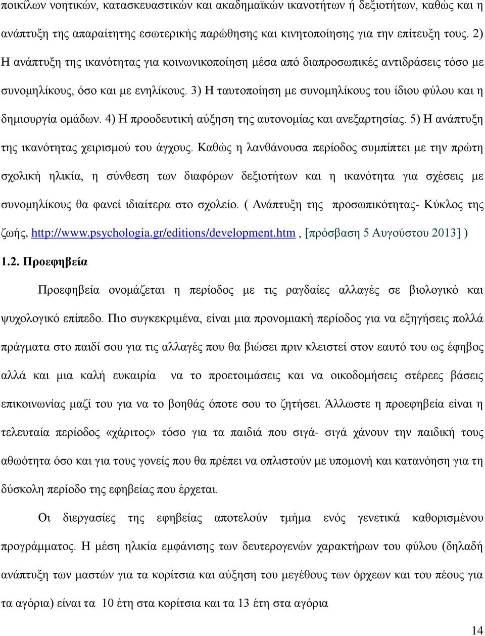 3) Η ταυτοποίηση με συνομηλίκους του ίδιου φύλου και η δημιουργία ομάδων. 4) Η προοδευτική αύξηση της αυτονομίας και ανεξαρτησίας. 5) Η ανάπτυξη της ικανότητας χειρισμού του άγχους.