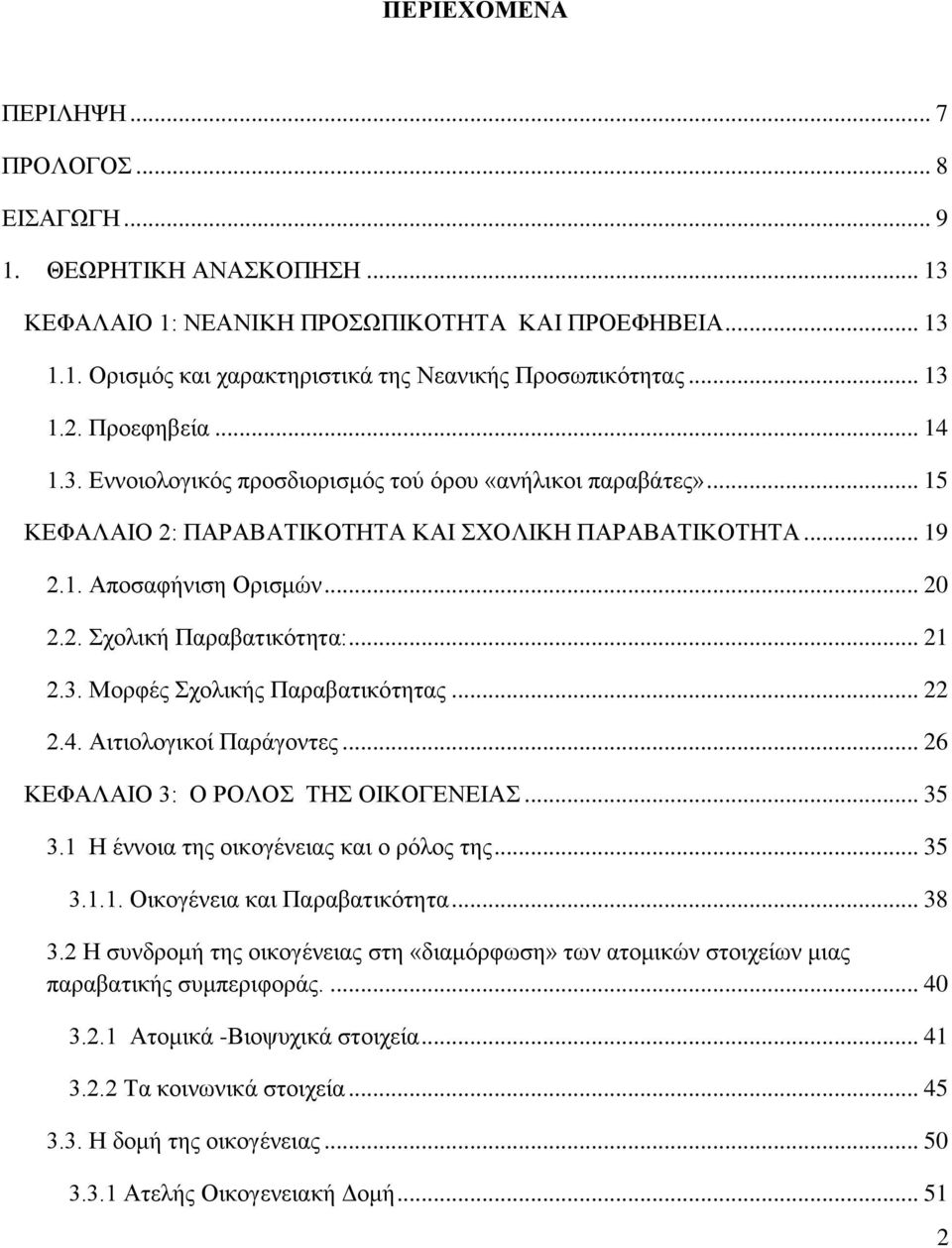 .. 21 2.3. Μορφές Σχολικής Παραβατικότητας... 22 2.4. Αιτιολογικοί Παράγοντες... 26 ΚΕΦΑΛΑΙΟ 3: Ο ΡΟΛΟΣ ΤΗΣ ΟΙΚΟΓΕΝΕΙΑΣ... 35 3.1 Η έννοια της οικογένειας και ο ρόλος της... 35 3.1.1. Οικογένεια και Παραβατικότητα.