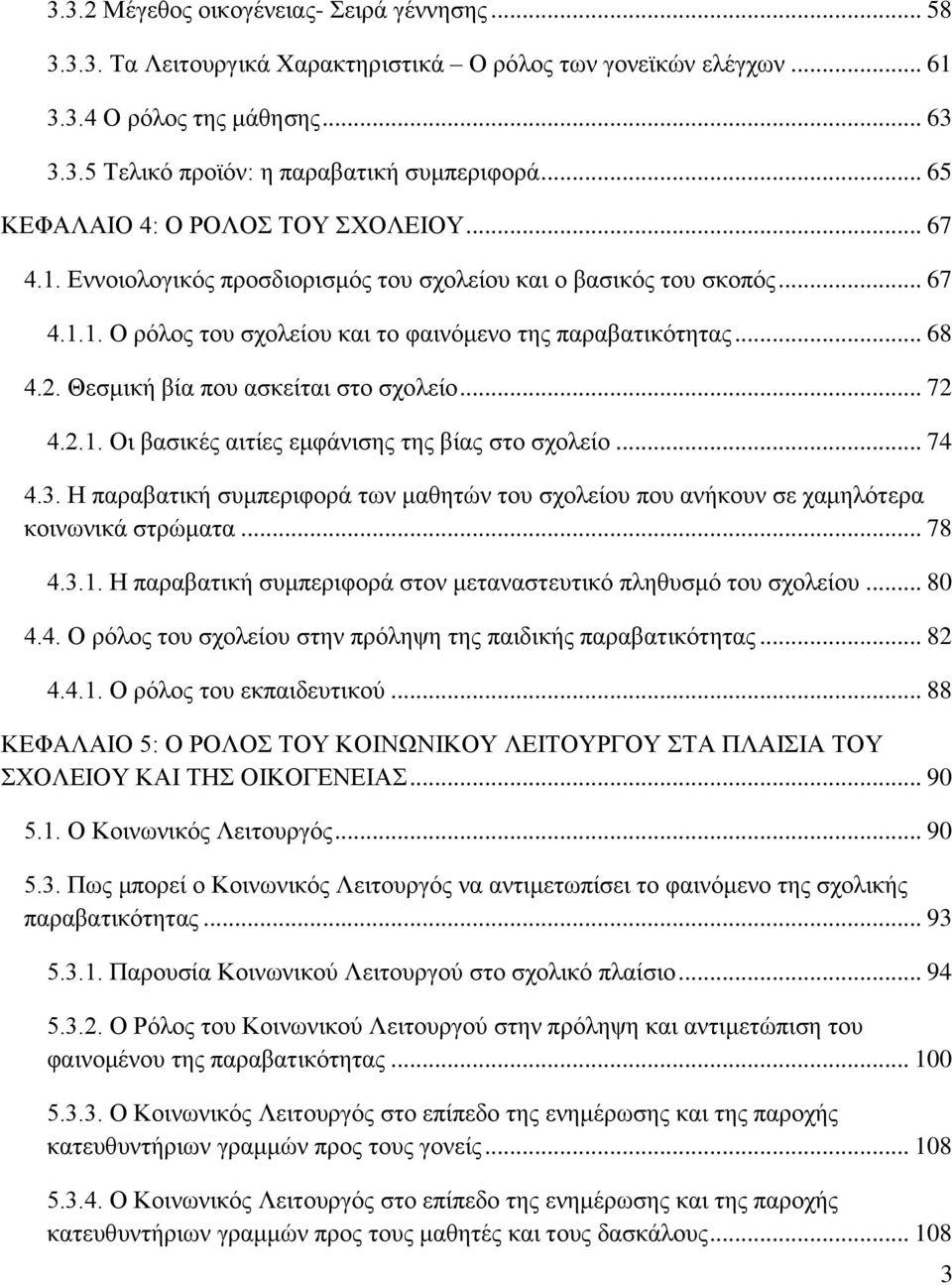 Θεσμική βία που ασκείται στο σχολείο... 72 4.2.1. Οι βασικές αιτίες εμφάνισης της βίας στο σχολείο... 74 4.3.