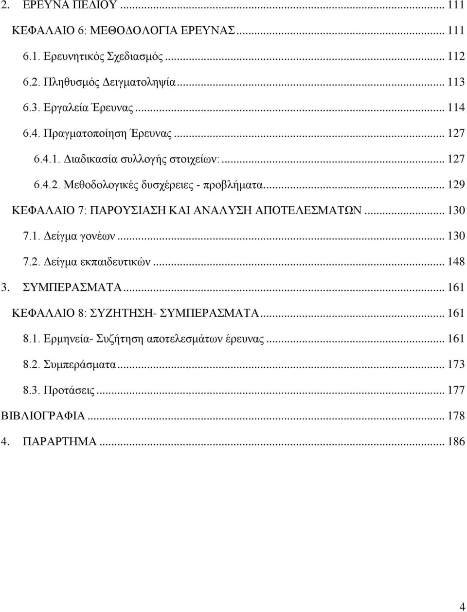 .. 129 ΚΕΦΑΛΑΙΟ 7: ΠΑΡΟΥΣΙΑΣΗ ΚΑΙ ΑΝΑΛΥΣΗ ΑΠΟΤΕΛΕΣΜΑΤΩΝ... 130 7.1. Δείγμα γονέων... 130 7.2. Δείγμα εκπαιδευτικών... 148 3. ΣΥΜΠΕΡΑΣΜΑΤΑ.