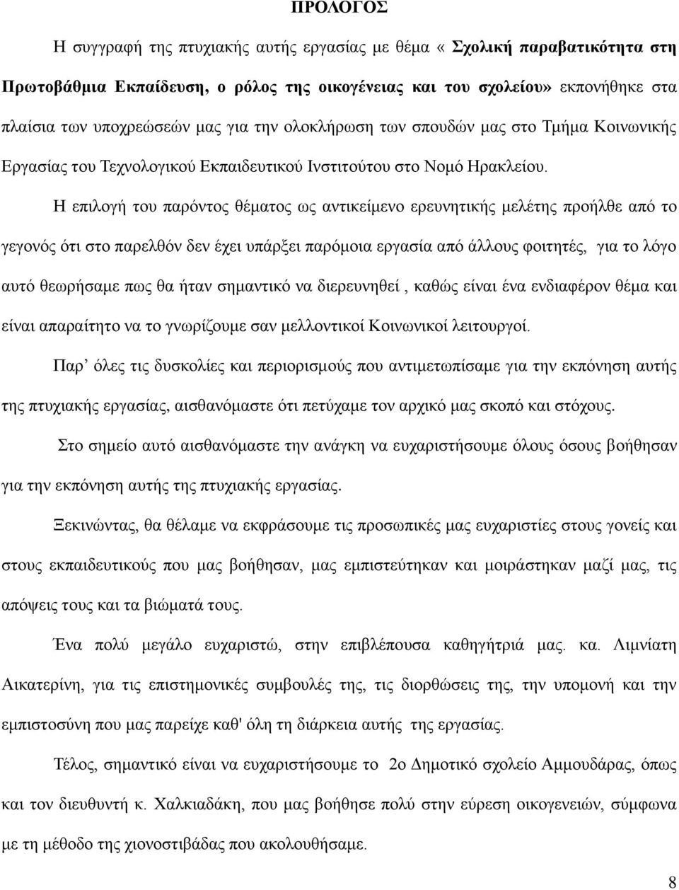 Η επιλογή του παρόντος θέματος ως αντικείμενο ερευνητικής μελέτης προήλθε από το γεγονός ότι στο παρελθόν δεν έχει υπάρξει παρόμοια εργασία από άλλους φοιτητές, για το λόγο αυτό θεωρήσαμε πως θα ήταν