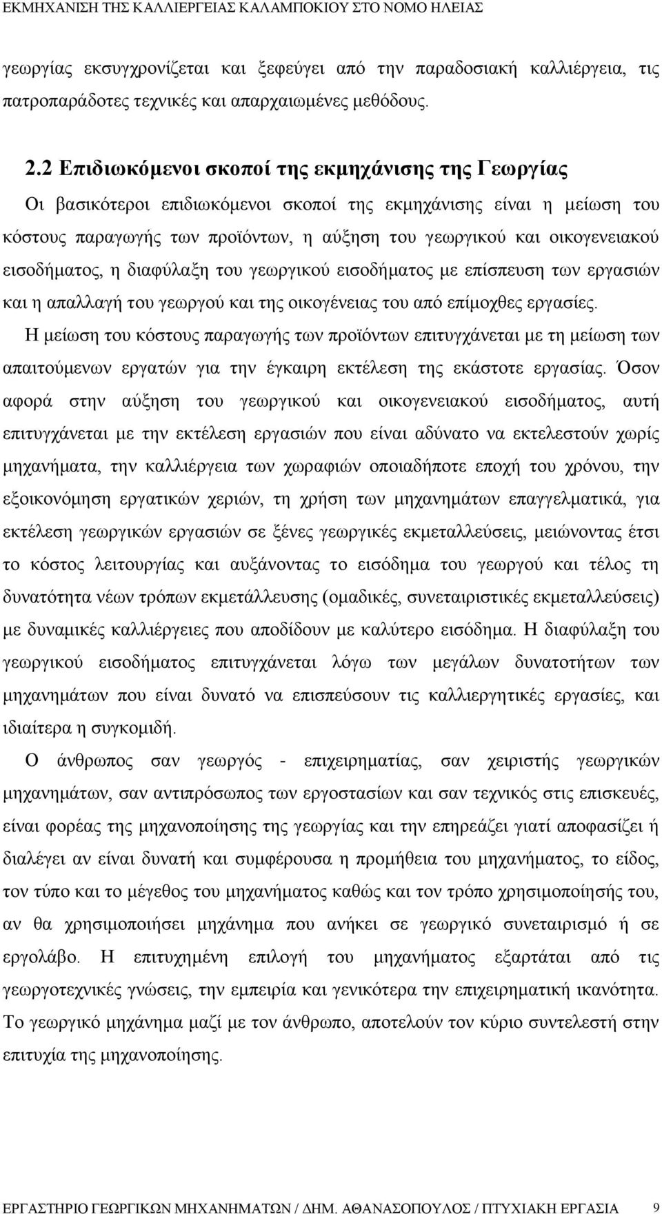 εισοδήματος, η διαφύλαξη του γεωργικού εισοδήματος με επίσπευση των εργασιών και η απαλλαγή του γεωργού και της οικογένειας του από επίμοχθες εργασίες.