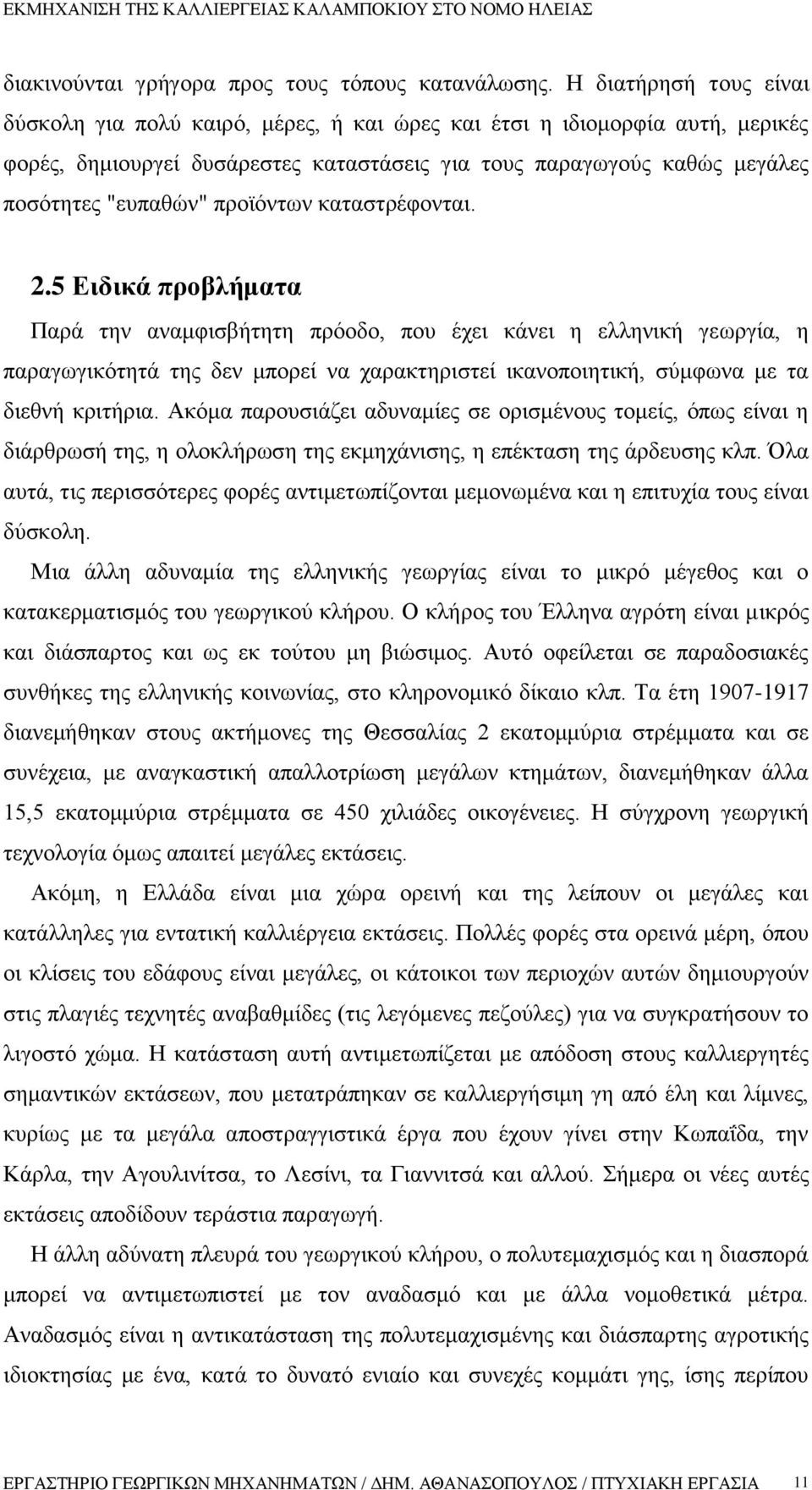 προϊόντων καταστρέφονται. 2.