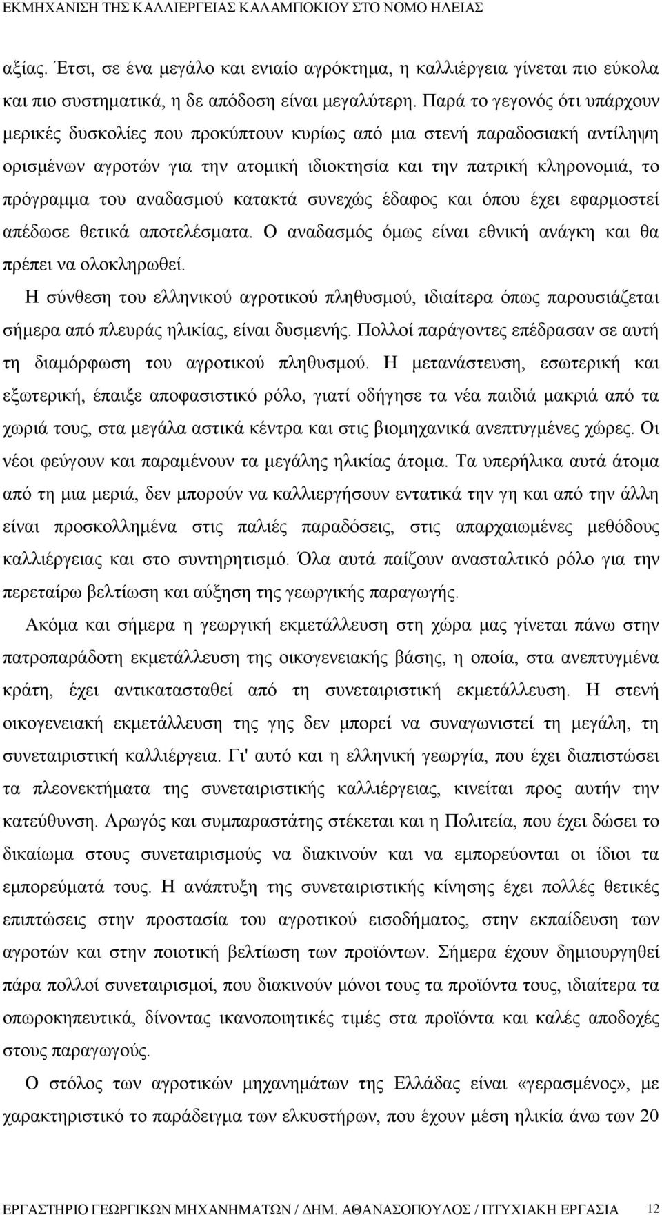 αναδασμού κατακτά συνεχώς έδαφος και όπου έχει εφαρμοστεί απέδωσε θετικά αποτελέσματα. Ο αναδασμός όμως είναι εθνική ανάγκη και θα πρέπει να ολοκληρωθεί.