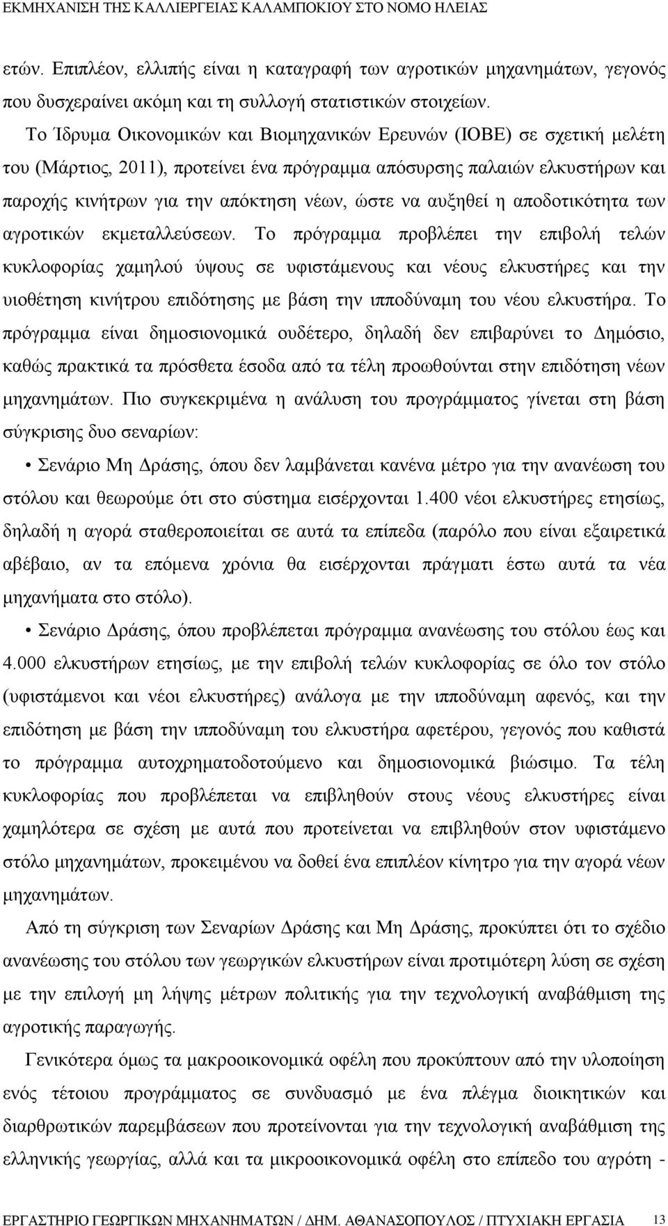 αυξηθεί η αποδοτικότητα των αγροτικών εκμεταλλεύσεων.