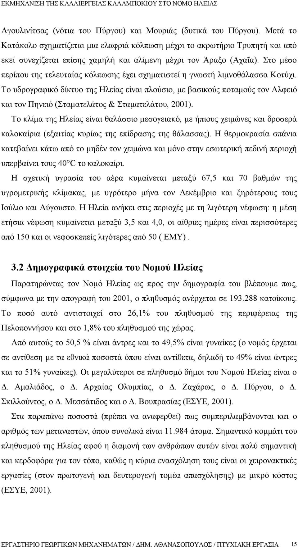 Στο μέσο περίπου της τελευταίας κόλπωσης έχει σχηματιστεί η γνωστή λιμνοθάλασσα Κοτύχι.