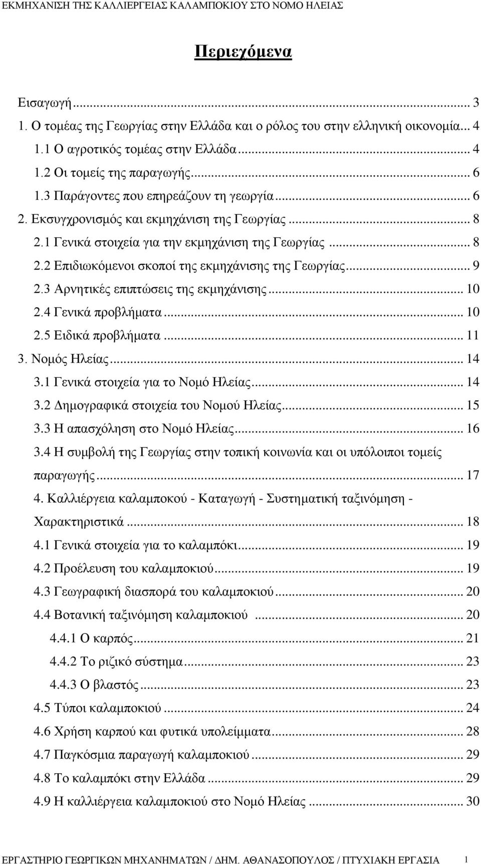 .. 9 2.3 Αρνητικές επιπτώσεις της εκμηχάνισης... 10 2.4 Γενικά προβλήματα... 10 2.5 Ειδικά προβλήματα... 11 3. Νομός Ηλείας... 14 3.1 Γενικά στοιχεία για το Νομό Ηλείας... 14 3.2 Δημογραφικά στοιχεία του Νομού Ηλείας.