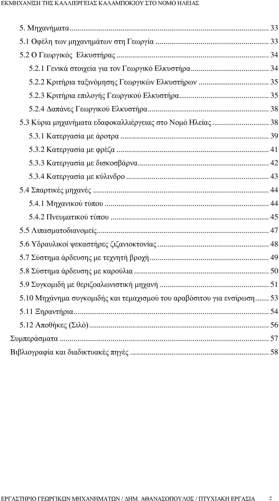 .. 41 5.3.3 Κατεργασία με δισκοσβάρνα... 42 5.3.4 Κατεργασία με κύλινδρο... 43 5.4 Σπαρτικές μηχανές... 44 5.4.1 Μηχανικού τύπου... 44 5.4.2 Πνευματικού τύπου... 45 5.5 Λιπασματοδιανομείς... 47 5.