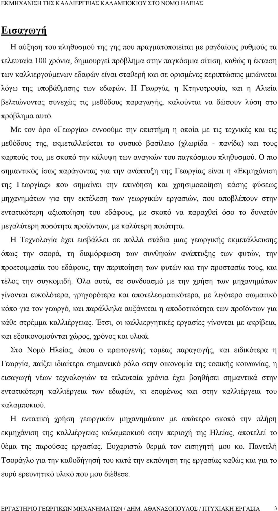 Η Γεωργία, η Κτηνοτροφία, και η Αλιεία βελτιώνοντας συνεχώς τις μεθόδους παραγωγής, καλούνται να δώσουν λύση στο πρόβλημα αυτό.