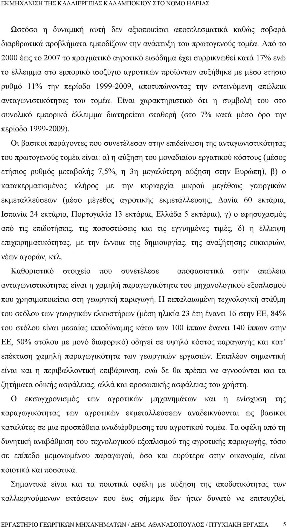 αποτυπώνοντας την εντεινόμενη απώλεια ανταγωνιστικότητας του τομέα.