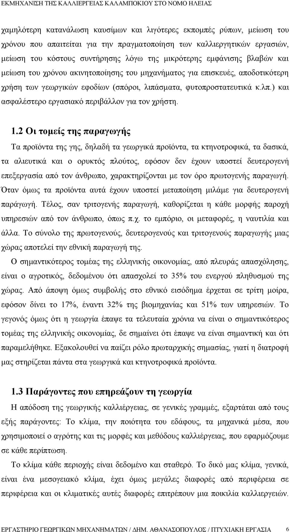 ) και ασφαλέστερο εργασιακό περιβάλλον για τον χρήστη. 1.