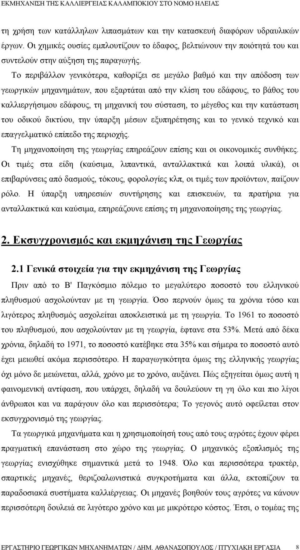 το μέγεθος και την κατάσταση του οδικού δικτύου, την ύπαρξη μέσων εξυπηρέτησης και το γενικό τεχνικό και επαγγελματικό επίπεδο της περιοχής.