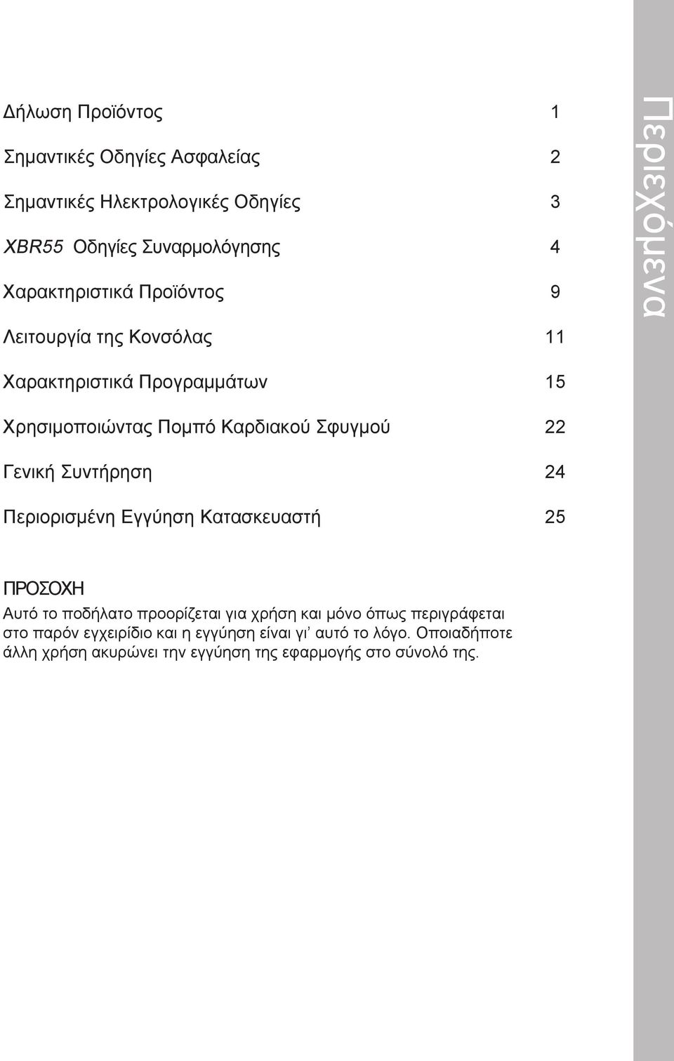 Γενική Συντήρηση Περιορισμένη Εγγύηση Κατασκευαστή 15 22 24 25 ΠΡΟΣΟΧΗ Αυτό το ποδήλατο προορίζεται για χρήση και μόνο όπως