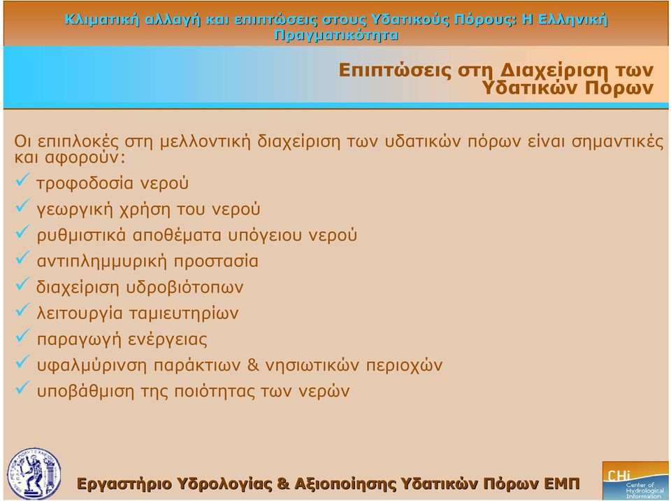 ρυθμιστικά αποθέματα υπόγειου νερού αντιπλημμυρική προστασία διαχείριση υδροβιότοπων λειτουργία