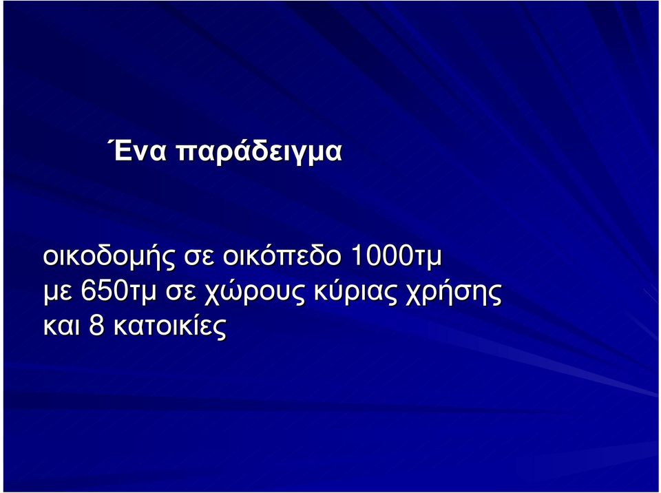 1000τµ µε 650τµ τµσε