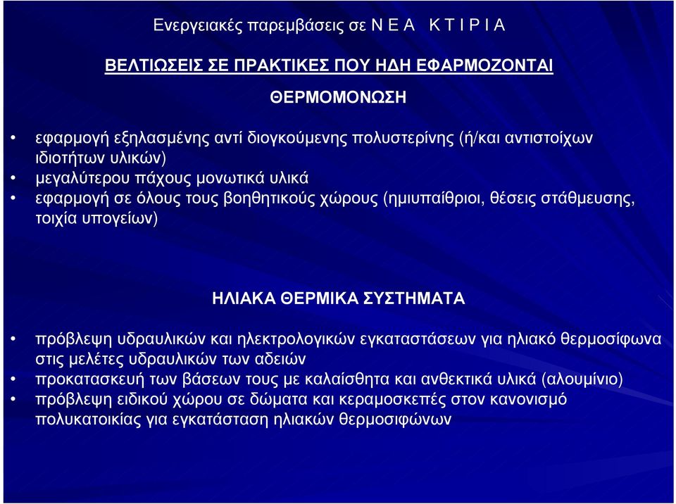 ΗΛΙΑΚΑ ΘΕΡΜΙΚΑ ΣΥΣΤΗΜΑΤΑ πρόβλεψη υδραυλικών και ηλεκτρολογικών εγκαταστάσεων για ηλιακό θερµοσίφωνα στις µελέτες υδραυλικών των αδειών προκατασκευή των