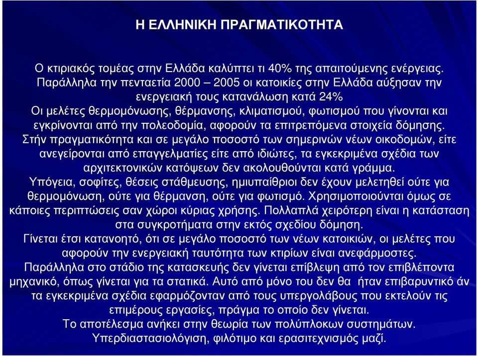 την πολεοδοµία, αφορούν τα επιτρεπόµενα στοιχεία δόµησης.