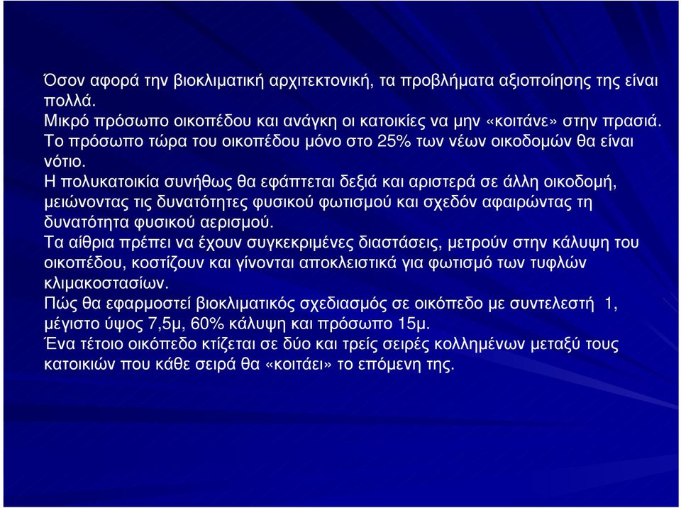 Ηπολυκατοικίασυνήθωςθαεφάπτεταιδεξιάκαιαριστεράσεάλληοικοδοµή, µειώνοντας τις δυνατότητες φυσικού φωτισµού και σχεδόν αφαιρώντας τη δυνατότητα φυσικού αερισµού.