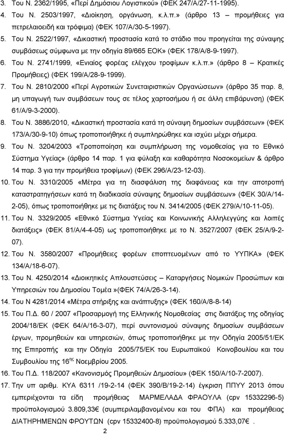 2741/1999, «Ενιαίος φορέας ελέγχου τροφίμων κ.λ.π.» (άρθρο 8 Κρατικές Προμήθειες) (ΦΕΚ 199/Α/28-9-1999). 7. Του Ν. 2810/2000 «Περί Αγροτικών Συνεταιριστικών Οργανώσεων» (άρθρο 35 παρ.