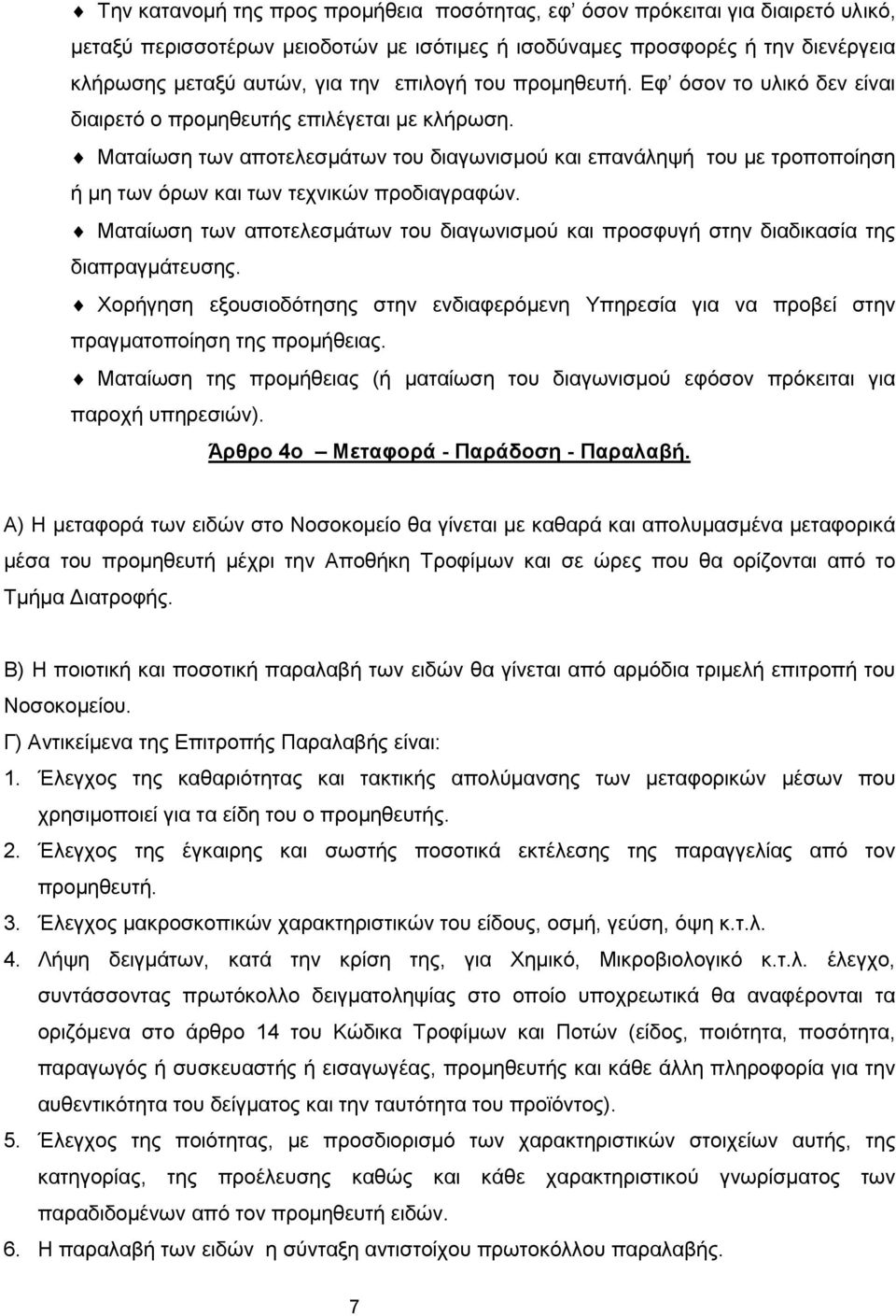 Ματαίωση των αποτελεσμάτων του διαγωνισμού και επανάληψή του με τροποποίηση ή μη των όρων και των τεχνικών προδιαγραφών.