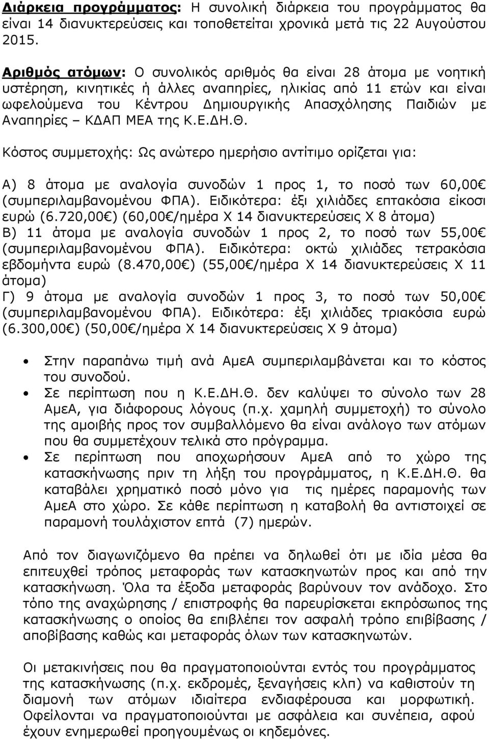 Αναπηρίες ΚΔΑΠ ΜΕΑ της Κ.Ε.ΔΗ.Θ. Κόστος συμμετοχής: Ως ανώτερο ημερήσιο αντίτιμο ορίζεται για: Α) 8 άτομα με αναλογία συνοδών 1 προς 1, το ποσό των 60,00 (συμπεριλαμβανομένου ΦΠΑ).