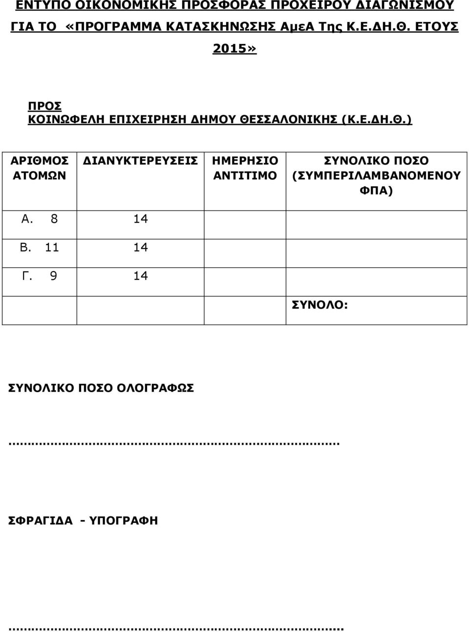 ΕΤΟΥΣ 2015» ΠΡΟΣ ΚΟΙΝΩΦΕΛΗ ΕΠΙΧΕΙΡΗΣΗ ΔΗΜΟΥ ΘΕ