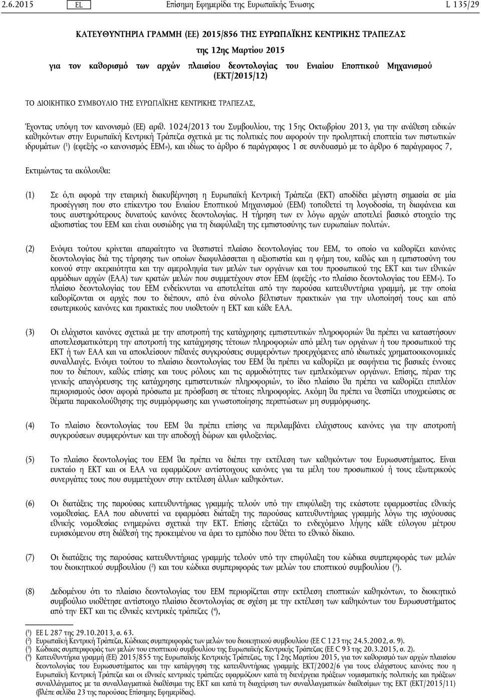 1024/2013 του Συμβουλίου, της 15ης Οκτωβρίου 2013, για την ανάθεση ειδικών καθηκόντων στην Ευρωπαϊκή Κεντρική Τράπεζα σχετικά με τις πολιτικές που αφορούν την προληπτική εποπτεία των πιστωτικών