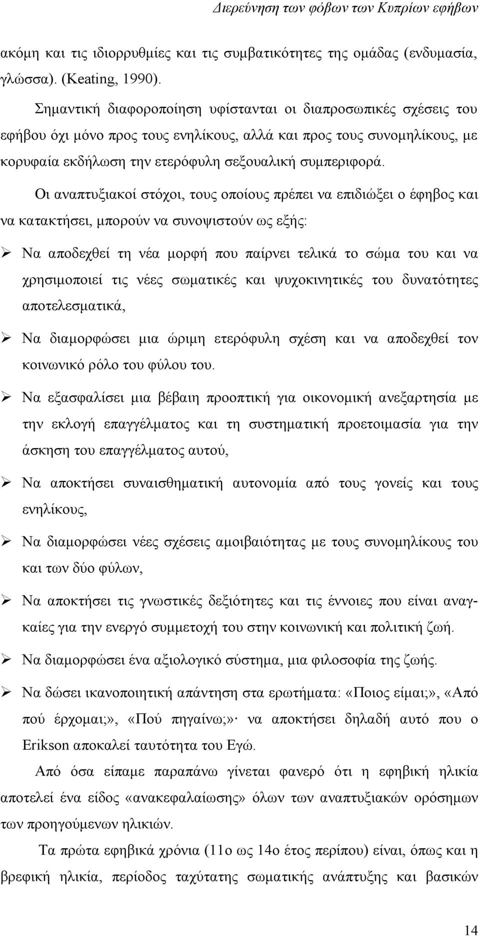 Οι αναπτυξιακοί στόχοι, τους οποίους πρέπει να επιδιώξει ο έφηβος και να κατακτήσει, μπορούν να συνοψιστούν ως εξής: Να αποδεχθεί τη νέα μορφή που παίρνει τελικά το σώμα του και να χρησιμοποιεί τις