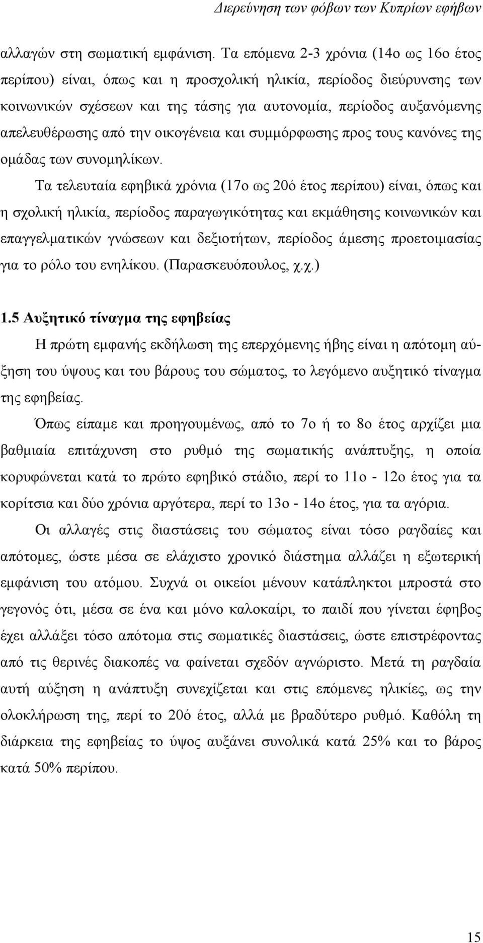 οικογένεια και συμμόρφωσης προς τους κανόνες της ομάδας των συνομηλίκων.