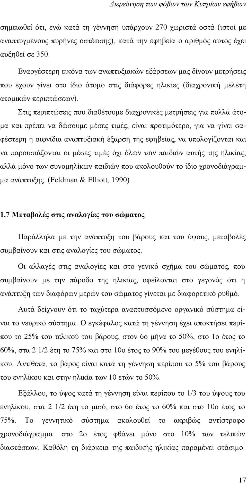 Στις περιπτώσεις που διαθέτουμε διαχρονικές μετρήσεις για πολλά άτομα και πρέπει να δώσουμε μέσες τιμές, είναι προτιμότερο, για να γίνει σαφέστερη η αιφνίδια αναπτυξιακή έξαρση της εφηβείας, να