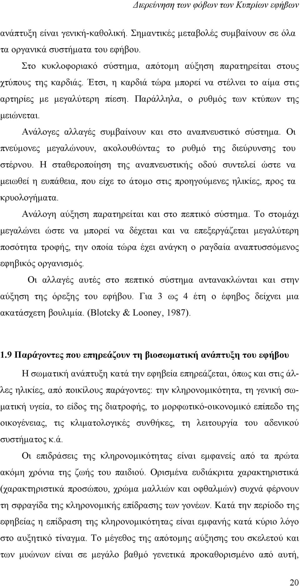 Οι πνεύμονες μεγαλώνουν, ακολουθώντας το ρυθμό της διεύρυνσης του στέρνου.