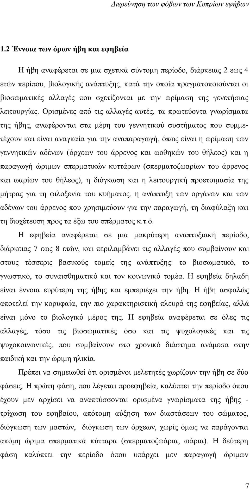 Ορισμένες από τις αλλαγές αυτές, τα πρωτεύοντα γνωρίσματα της ήβης, αναφέρονται στα μέρη του γεννητικού συστήματος που συμμετέχουν και είναι αναγκαία για την αναπαραγωγή, όπως είναι η ωρίμαση των