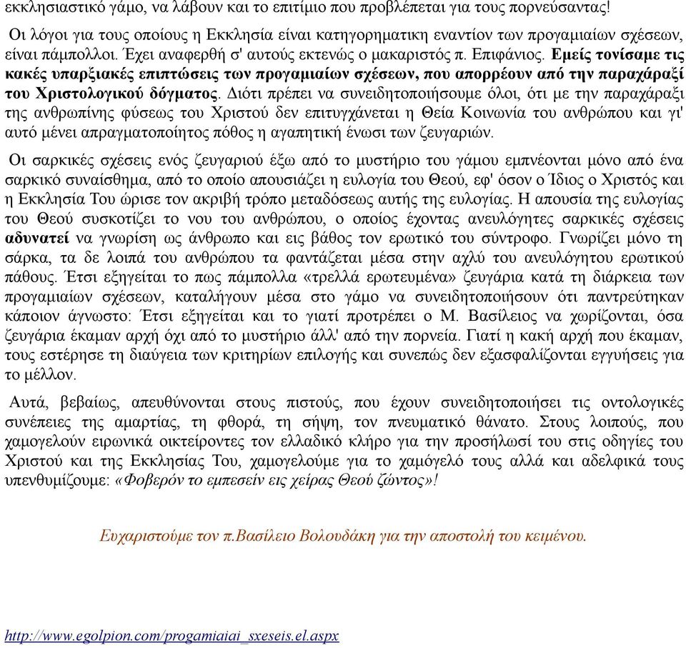 Διότι πρέπει να συνειδητοποιήσουμε όλοι, ότι με την παραχάραξι της ανθρωπίνης φύσεως του Χριστού δεν επιτυγχάνεται η Θεία Κοινωνία του ανθρώπου και γι' αυτό μένει απραγματοποίητος πόθος η αγαπητική