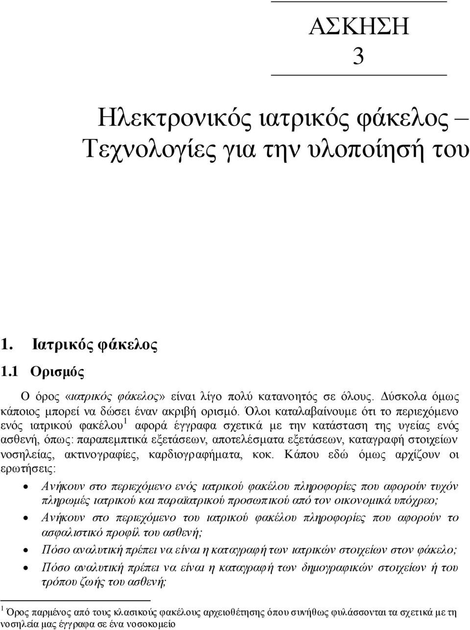 Όινη θαηαιαβαίλνπκε φηη ην πεξηερφκελν ελφο ηαηξηθνχ θαθέινπ 1 αθνξά έγγξαθα ζρεηηθά κε ηελ θαηάζηαζε ηεο πγείαο ελφο αζζελή, φπσο: παξαπεκπηηθά εμεηάζεσλ, απνηειέζκαηα εμεηάζεσλ, θαηαγξαθή ζηνηρείσλ