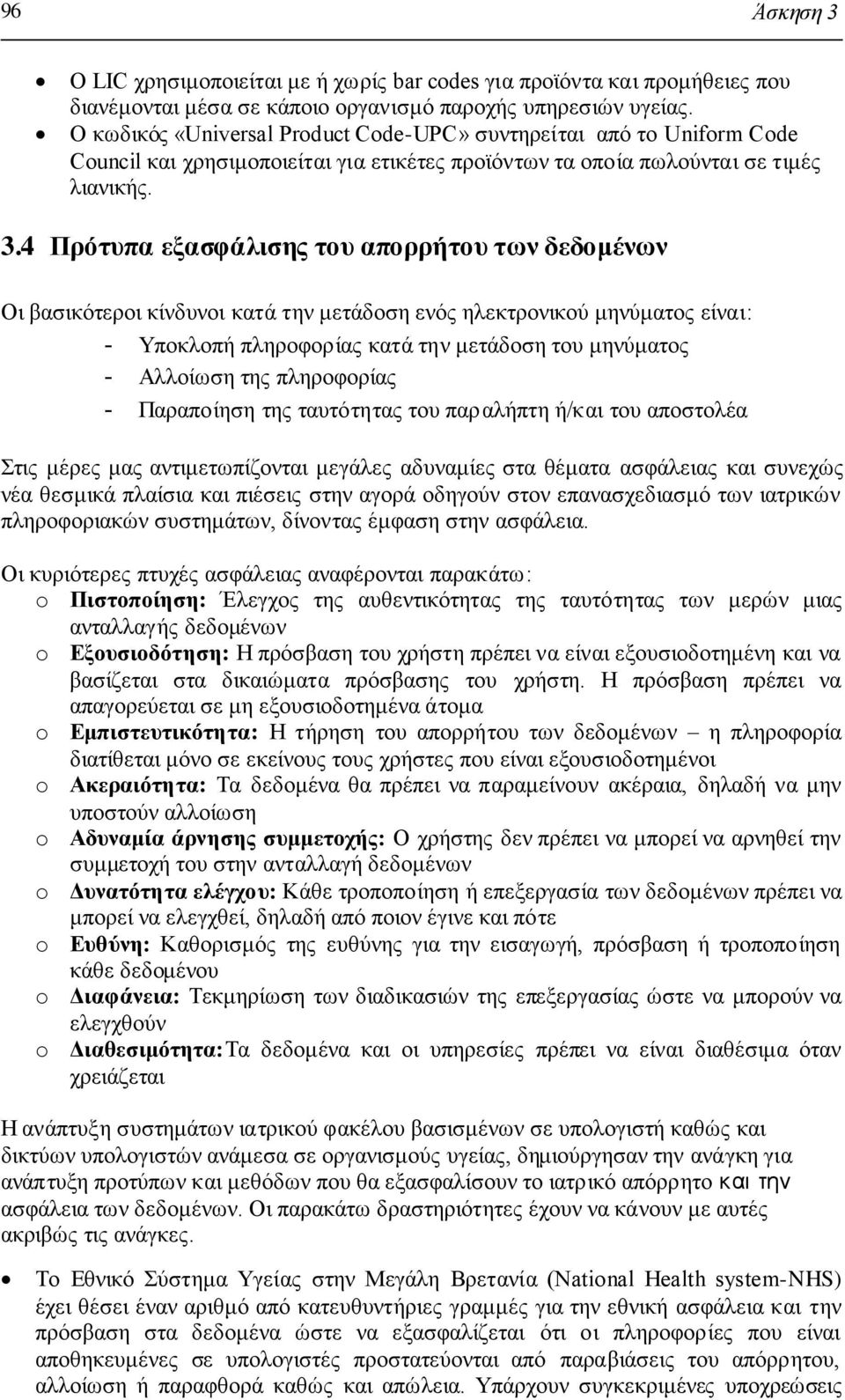 4 Ππόηςπα εξαζθάλιζηρ ηος αποππήηος ηυν δεδομένυν Οη βαζηθφηεξνη θίλδπλνη θαηά ηελ κεηάδνζε ελφο ειεθηξνληθνχ κελχκαηνο είλαη: - Υπνθινπή πιεξνθνξίαο θαηά ηελ κεηάδνζε ηνπ κελχκαηνο - Αιινίσζε ηεο