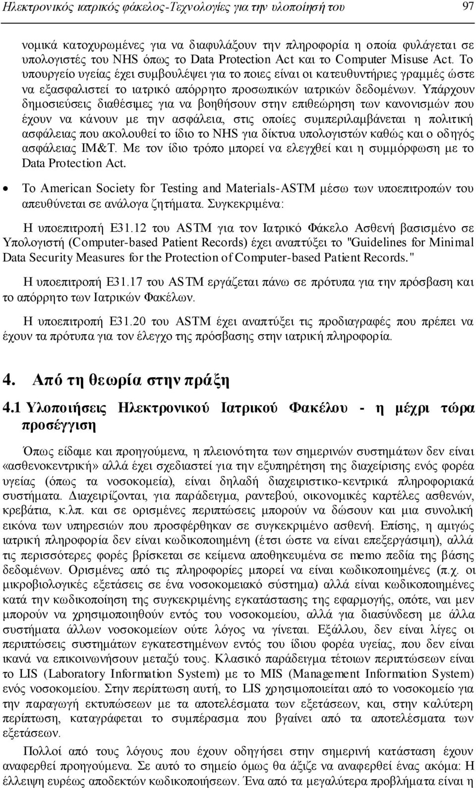 Υπάξρνπλ δεκνζηεχζεηο δηαζέζηκεο γηα λα βνεζήζνπλ ζηελ επηζεψξεζε ησλ θαλνληζκψλ πνπ έρνπλ λα θάλνπλ κε ηελ αζθάιεηα, ζηηο νπνίεο ζπκπεξηιακβάλεηαη ε πνιηηηθή αζθάιεηαο πνπ αθνινπζεί ην ίδην ην NHS
