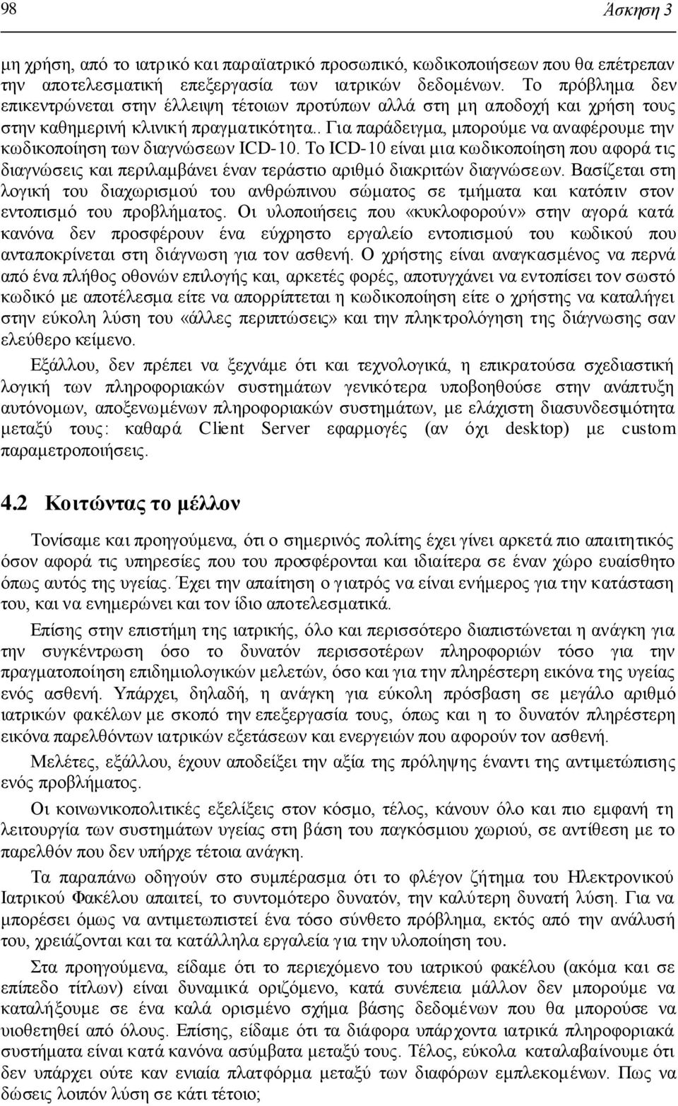 . Γηα παξάδεηγκα, κπνξνχκε λα αλαθέξνπκε ηελ θσδηθνπνίεζε ησλ δηαγλψζεσλ ICD-10. Τν ICD-10 είλαη κηα θσδηθνπνίεζε πνπ αθνξά ηηο δηαγλψζεηο θαη πεξηιακβάλεη έλαλ ηεξάζηην αξηζκφ δηαθξηηψλ δηαγλψζεσλ.