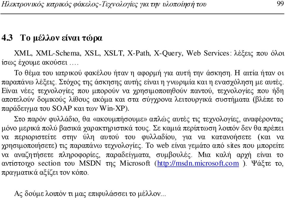 Δίλαη λέεο ηερλνινγίεο πνπ κπνξνχλ λα ρξεζηκνπνηεζνχλ παληνχ, ηερλνινγίεο πνπ ήδε απνηεινχλ δνκηθνχο ιίζνπο αθφκα θαη ζηα ζχγρξνλα ιεηηνπξγηθά ζπζηήκαηα (βιέπε ην παξάδεηγκα ηνπ SOAP θαη ησλ Win-XP).