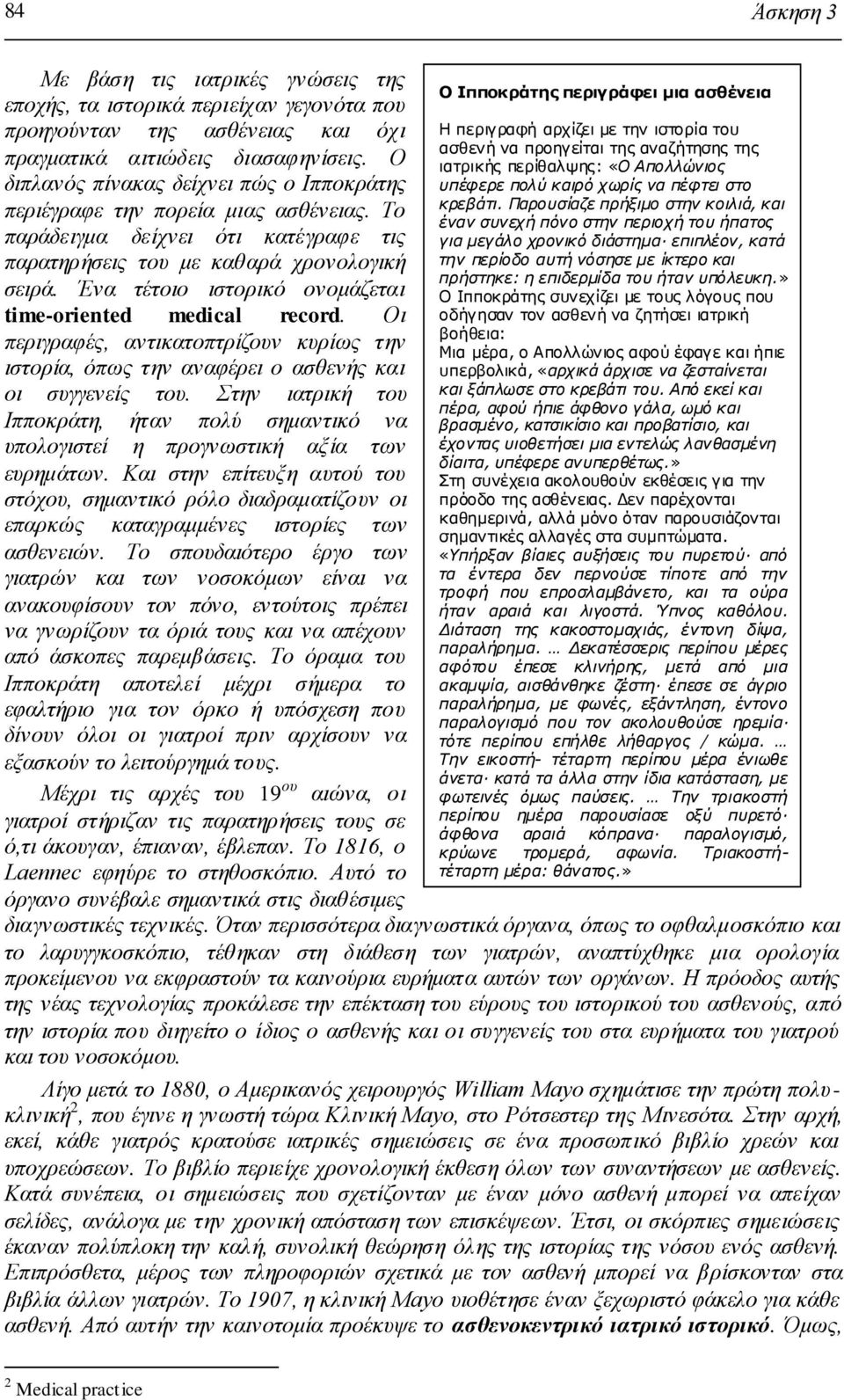 Έλα ηέηνην ηζηνξηθό νλνκάδεηαη time-oriented medical record. Οη πεξηγξαθέο, αληηθαηνπηξίδνπλ θπξίσο ηελ ηζηνξία, όπσο ηελ αλαθέξεη ν αζζελήο θαη νη ζπγγελείο ηνπ.