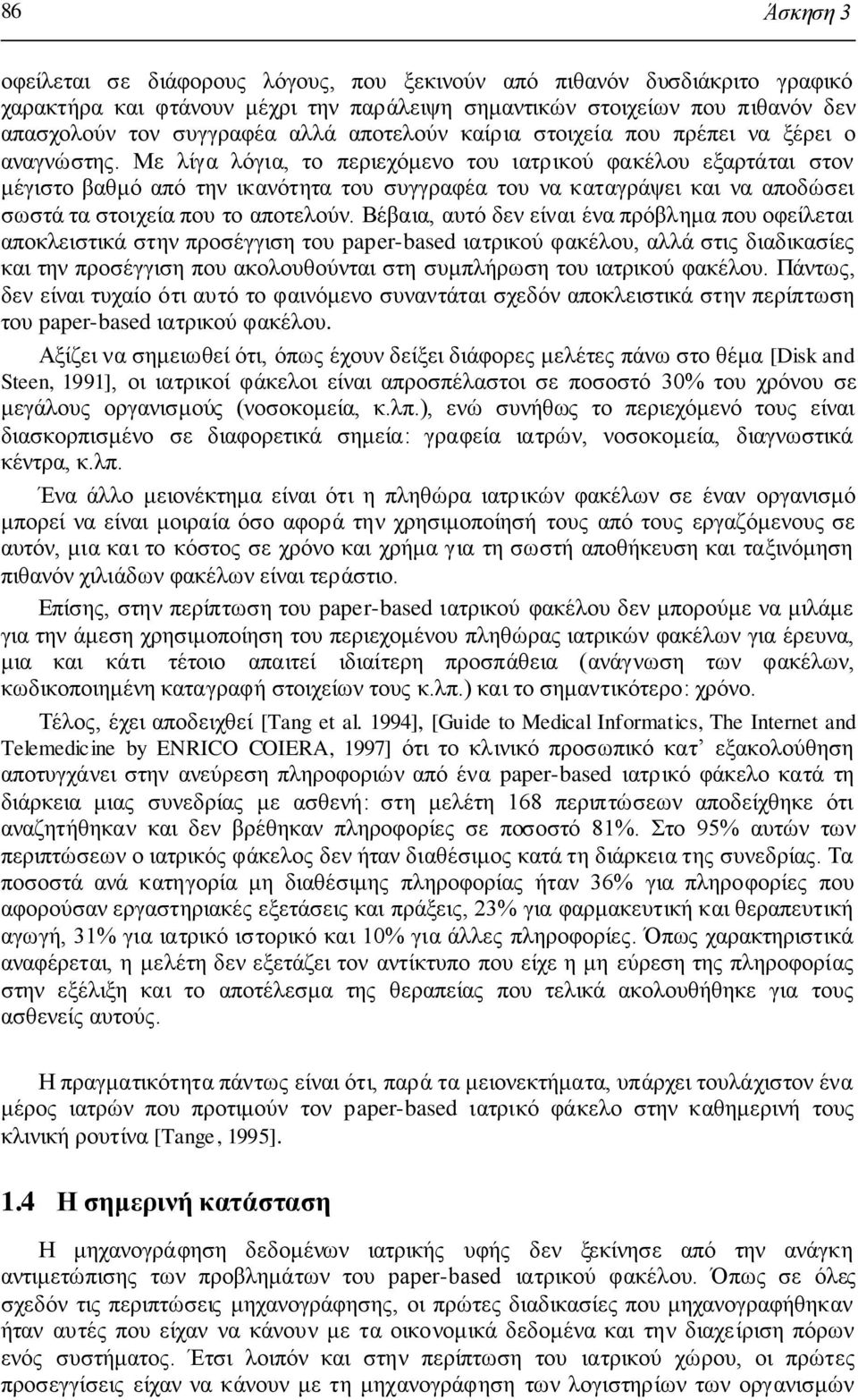 Με ιίγα ιφγηα, ην πεξηερφκελν ηνπ ηαηξηθνχ θαθέινπ εμαξηάηαη ζηνλ κέγηζην βαζκφ απφ ηελ ηθαλφηεηα ηνπ ζπγγξαθέα ηνπ λα θαηαγξάςεη θαη λα απνδψζεη ζσζηά ηα ζηνηρεία πνπ ην απνηεινχλ.