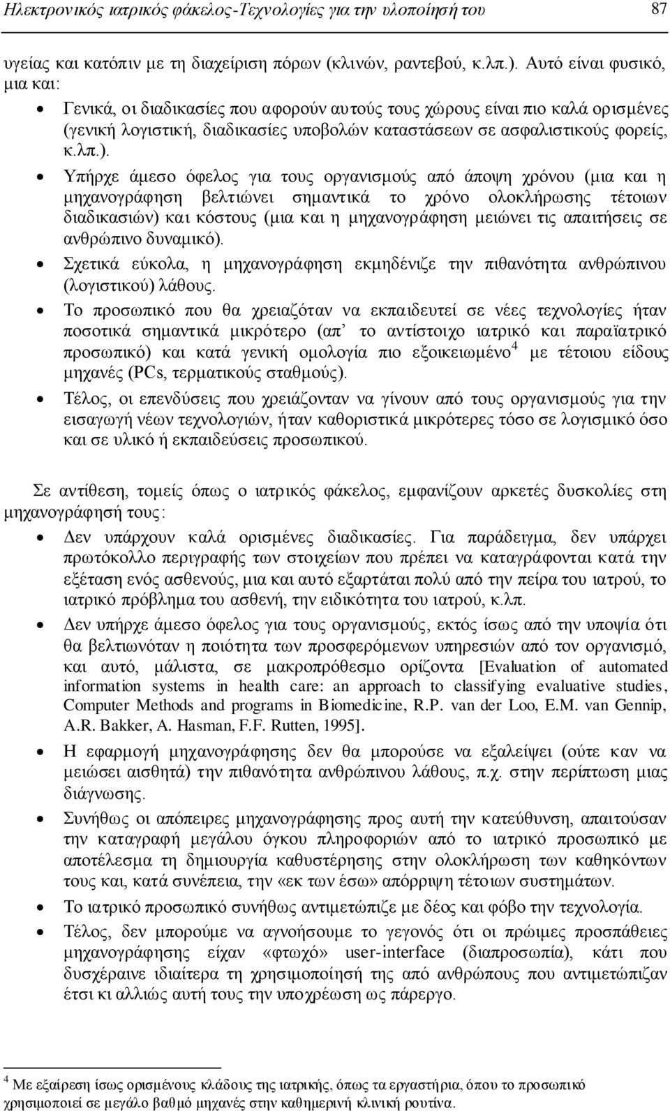 Υπήξρε άκεζν φθεινο γηα ηνπο νξγαληζκνχο απφ άπνςε ρξφλνπ (κηα θαη ε κεραλνγξάθεζε βειηηψλεη ζεκαληηθά ην ρξφλν νινθιήξσζεο ηέηνησλ δηαδηθαζηψλ) θαη θφζηνπο (κηα θαη ε κεραλνγξάθεζε κεηψλεη ηηο